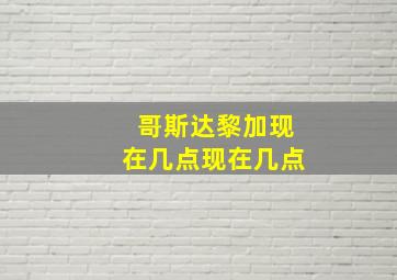 哥斯达黎加现在几点现在几点