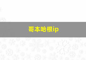 哥本哈根ip