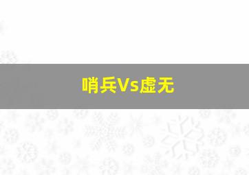 哨兵Vs虚无