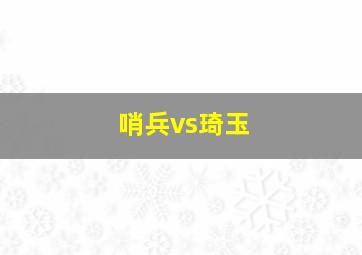 哨兵vs琦玉