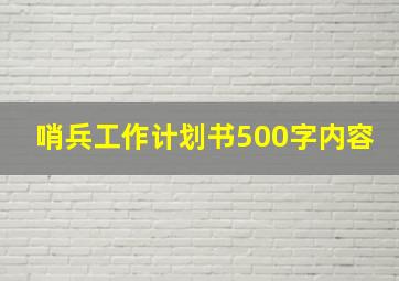 哨兵工作计划书500字内容