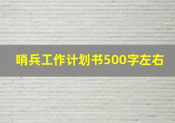 哨兵工作计划书500字左右