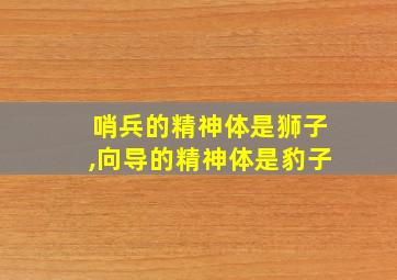 哨兵的精神体是狮子,向导的精神体是豹子