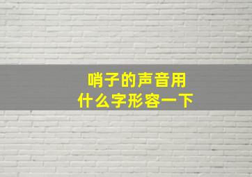 哨子的声音用什么字形容一下