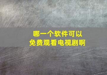 哪一个软件可以免费观看电视剧啊