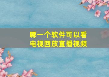 哪一个软件可以看电视回放直播视频