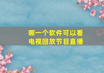 哪一个软件可以看电视回放节目直播