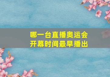 哪一台直播奥运会开幕时间最早播出