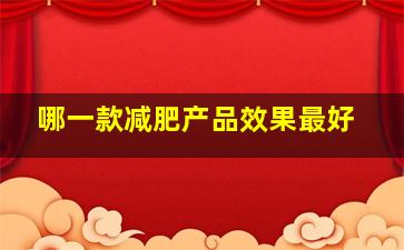 哪一款减肥产品效果最好