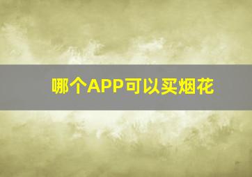 哪个APP可以买烟花