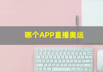 哪个APP直播奥运