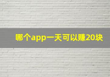 哪个app一天可以赚20块