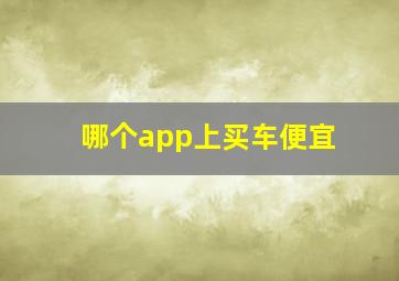 哪个app上买车便宜