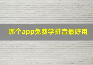 哪个app免费学拼音最好用