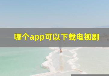 哪个app可以下载电视剧