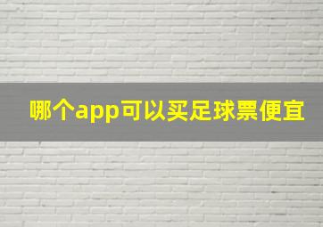 哪个app可以买足球票便宜