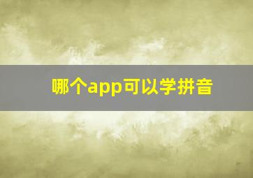 哪个app可以学拼音