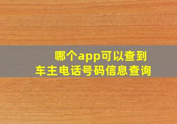 哪个app可以查到车主电话号码信息查询