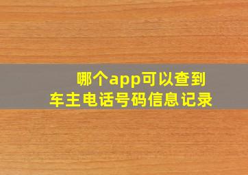 哪个app可以查到车主电话号码信息记录