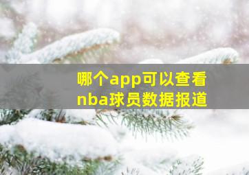 哪个app可以查看nba球员数据报道