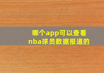 哪个app可以查看nba球员数据报道的