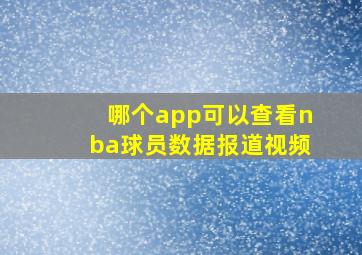 哪个app可以查看nba球员数据报道视频