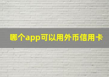 哪个app可以用外币信用卡