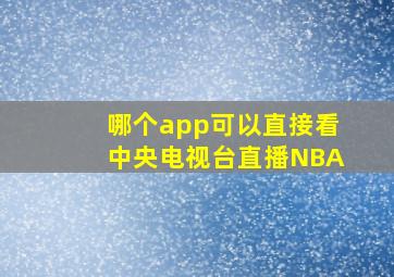 哪个app可以直接看中央电视台直播NBA