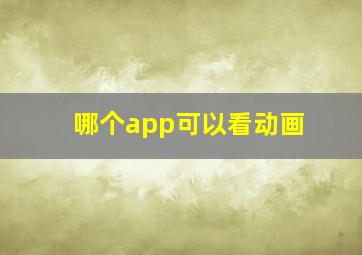 哪个app可以看动画