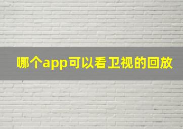 哪个app可以看卫视的回放