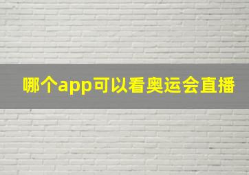 哪个app可以看奥运会直播