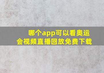 哪个app可以看奥运会视频直播回放免费下载