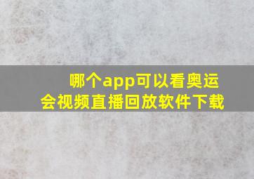 哪个app可以看奥运会视频直播回放软件下载