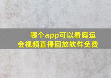 哪个app可以看奥运会视频直播回放软件免费