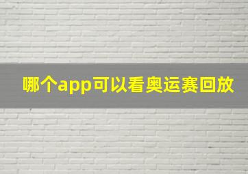 哪个app可以看奥运赛回放