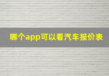 哪个app可以看汽车报价表