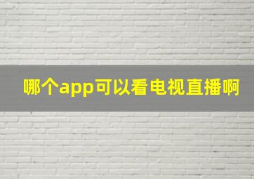 哪个app可以看电视直播啊