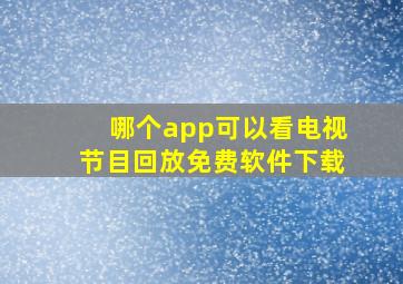 哪个app可以看电视节目回放免费软件下载