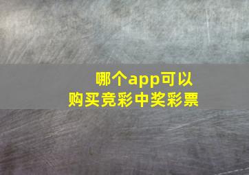 哪个app可以购买竞彩中奖彩票