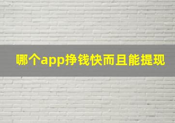 哪个app挣钱快而且能提现