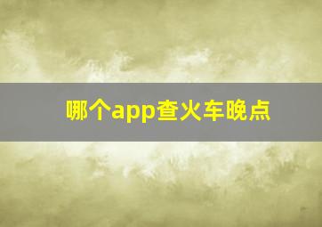 哪个app查火车晚点