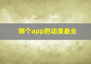 哪个app的动漫最全