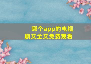 哪个app的电视剧又全又免费观看