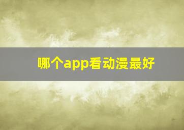 哪个app看动漫最好