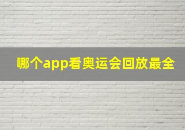 哪个app看奥运会回放最全