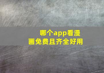 哪个app看漫画免费且齐全好用