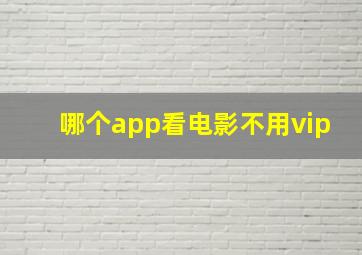 哪个app看电影不用vip