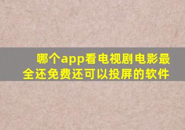 哪个app看电视剧电影最全还免费还可以投屏的软件