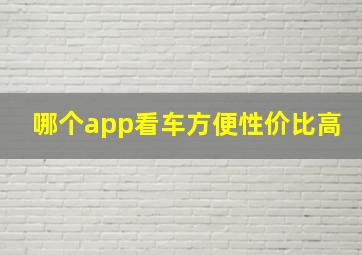 哪个app看车方便性价比高