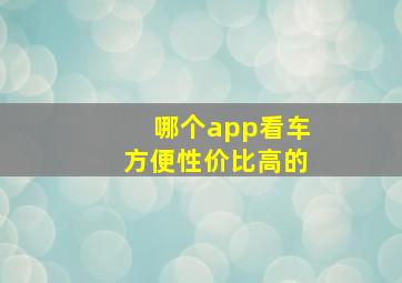 哪个app看车方便性价比高的